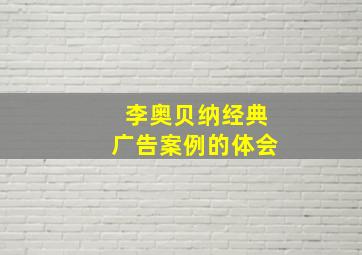 李奥贝纳经典广告案例的体会