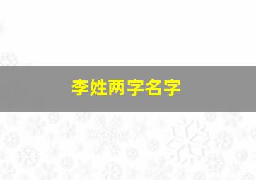 李姓两字名字