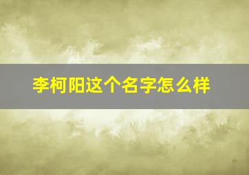 李柯阳这个名字怎么样