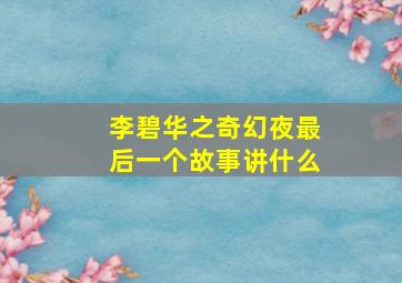 李碧华之奇幻夜最后一个故事讲什么