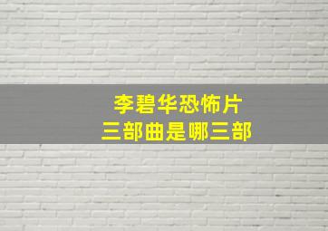 李碧华恐怖片三部曲是哪三部