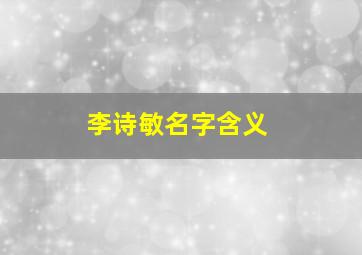 李诗敏名字含义