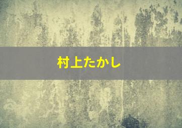 村上たかし