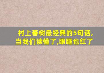 村上春树最经典的5句话,当我们读懂了,眼眶也红了