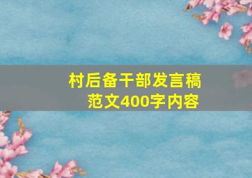 村后备干部发言稿范文400字内容