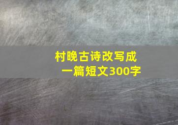 村晚古诗改写成一篇短文300字