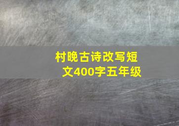 村晚古诗改写短文400字五年级