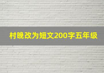 村晚改为短文200字五年级