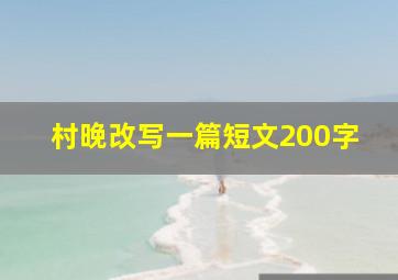 村晚改写一篇短文200字