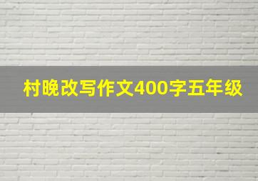 村晚改写作文400字五年级