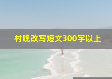 村晚改写短文300字以上