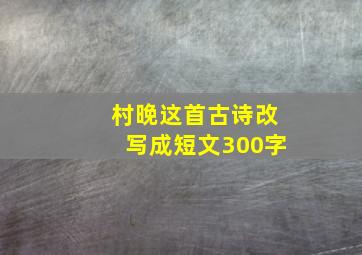 村晚这首古诗改写成短文300字