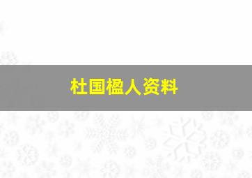 杜国楹人资料