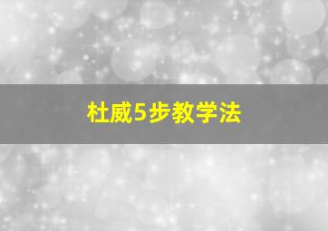 杜威5步教学法