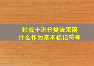 杜威十进分类法采用什么作为基本标记符号