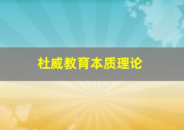 杜威教育本质理论