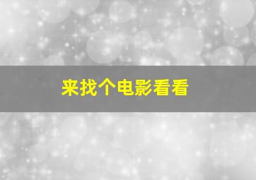 来找个电影看看