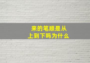 来的笔顺是从上到下吗为什么