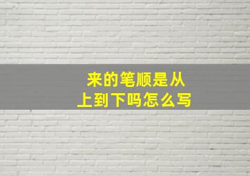 来的笔顺是从上到下吗怎么写