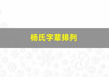 杨氏字辈排列