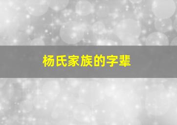 杨氏家族的字辈