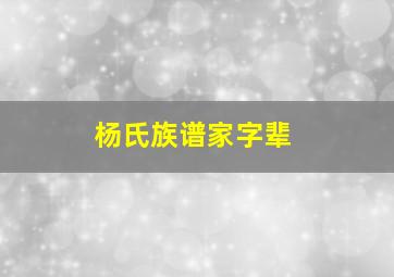 杨氏族谱家字辈