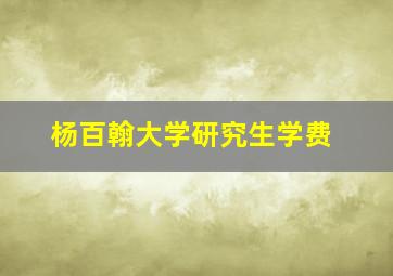 杨百翰大学研究生学费