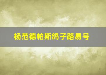 杨范德帕斯鸽子路易号