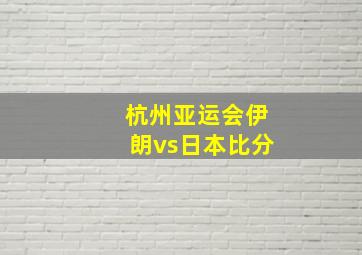 杭州亚运会伊朗vs日本比分