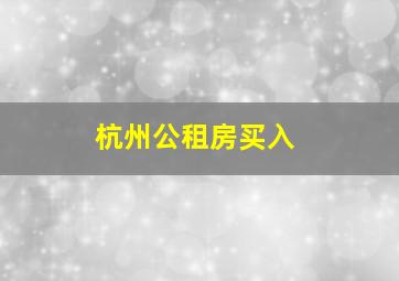 杭州公租房买入