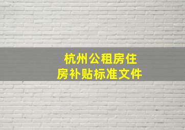 杭州公租房住房补贴标准文件