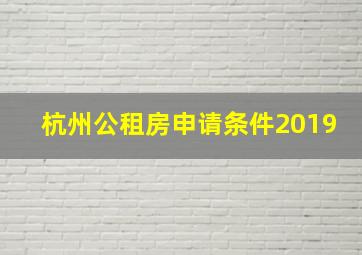 杭州公租房申请条件2019