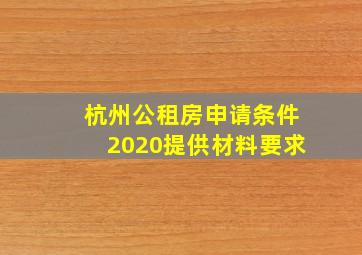 杭州公租房申请条件2020提供材料要求