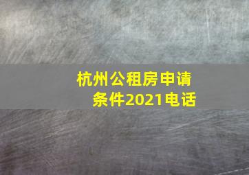 杭州公租房申请条件2021电话