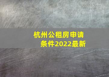 杭州公租房申请条件2022最新