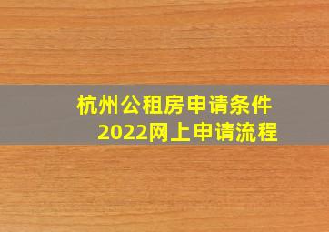 杭州公租房申请条件2022网上申请流程