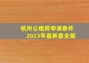 杭州公租房申请条件2023年最新最全版