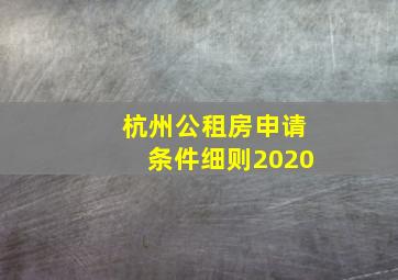 杭州公租房申请条件细则2020