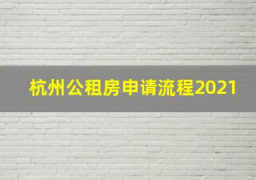 杭州公租房申请流程2021