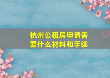 杭州公租房申请需要什么材料和手续