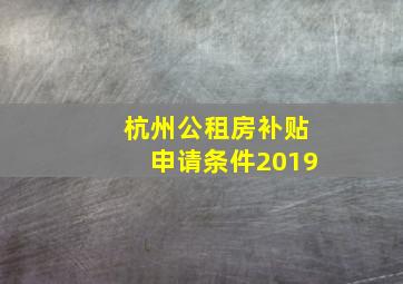 杭州公租房补贴申请条件2019