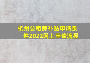 杭州公租房补贴申请条件2022网上申请流程