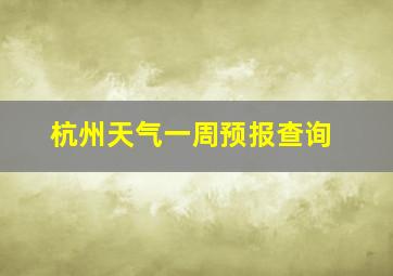 杭州天气一周预报查询