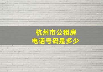 杭州市公租房电话号码是多少