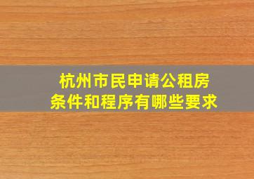 杭州市民申请公租房条件和程序有哪些要求