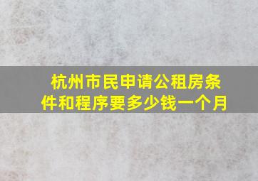 杭州市民申请公租房条件和程序要多少钱一个月