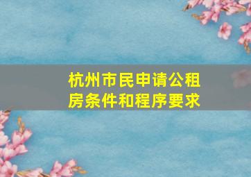 杭州市民申请公租房条件和程序要求