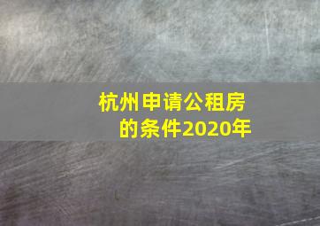 杭州申请公租房的条件2020年