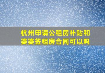 杭州申请公租房补贴和婆婆签租房合同可以吗