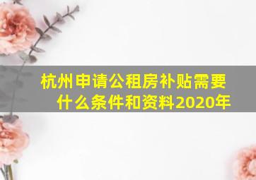 杭州申请公租房补贴需要什么条件和资料2020年